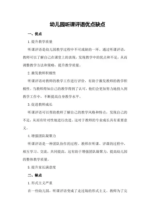 幼儿园听课评语优点缺点