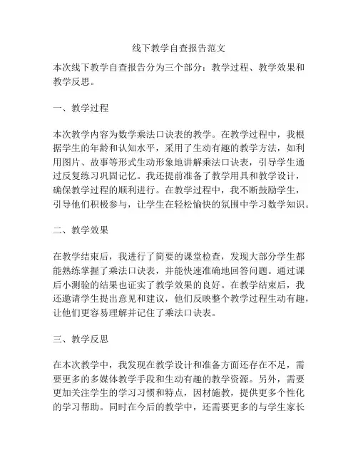线下教学自查报告范文