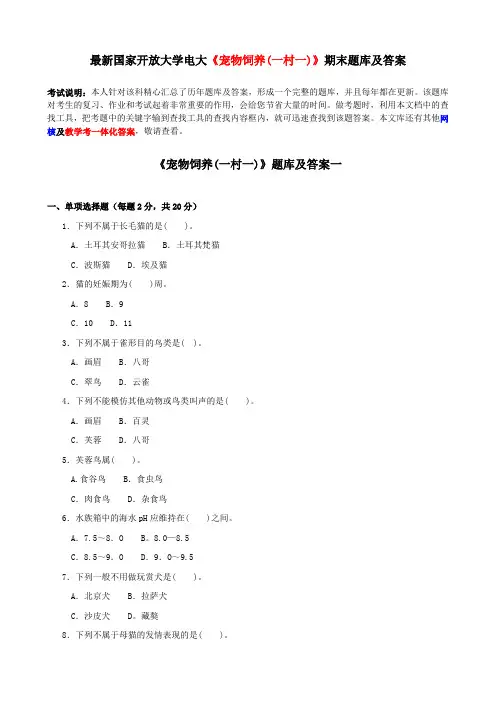 最新国家开放大学电大《宠物饲养(一村一)》期末题库及答案