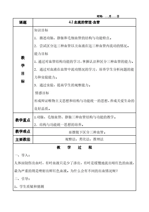 4.2血流的管道-血管教案及教学反思