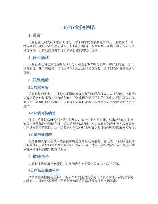 工业行业分析报告
