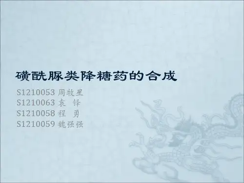 磺酰脲类降糖药的合成