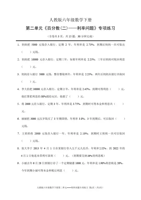 人教版六年级数学下册第二单元《百分数(二)——利率问题》专项练习(含答案)