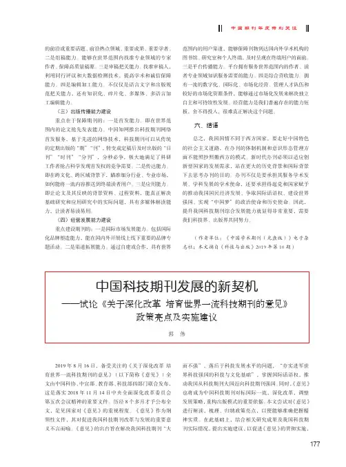 中国科技期刊发展的新契机——试论《关于深化改革 培育世界一流科技期刊的意见》政策亮点及实施建议