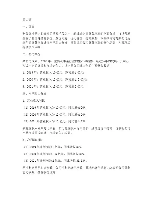 财务分析报告同期对比(3篇)