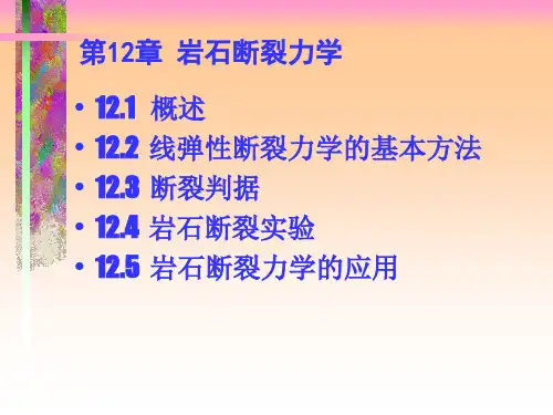 最新-岩石断裂力学ppt课件-PPT文档资料