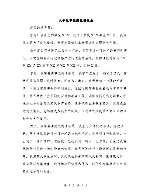 大学生事假病假请假条（5篇）