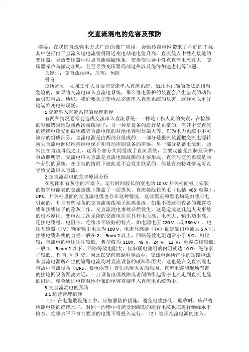 交直流混电的危害及预防