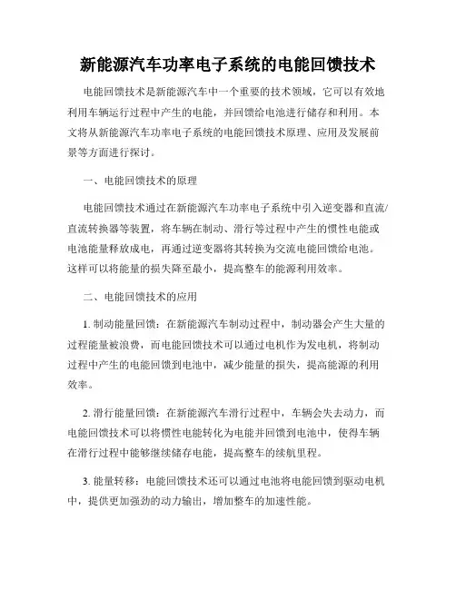 新能源汽车功率电子系统的电能回馈技术