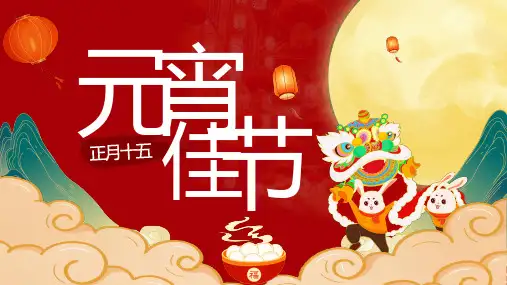 中国传统节日主题——元宵节课件(共23张PPT).ppt