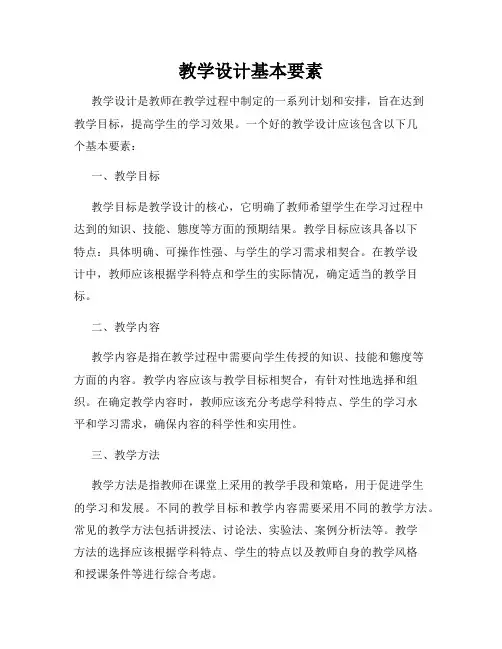 教学设计基本要素