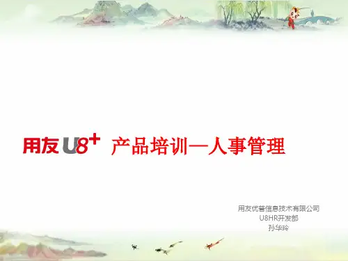 用友U8+V12.1全产品功能介绍-人事管理