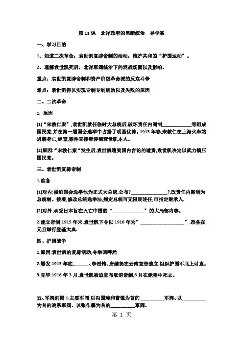 部编人教版  八年级上册第11课  北洋政府的黑暗统治导学案