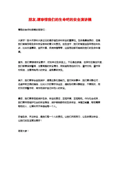 朋友,请珍惜我们的生命吧的安全演讲稿