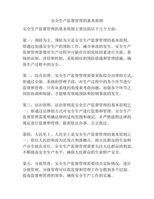 安全生产监督管理的基本原则