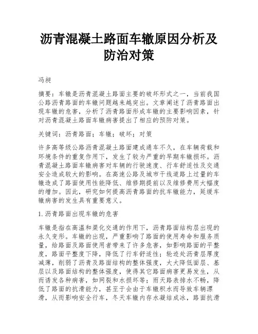 沥青混凝土路面车辙原因分析及防治对策