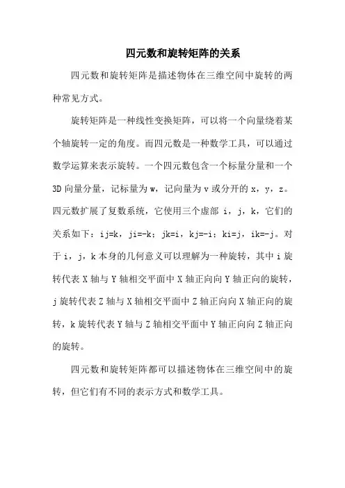四元数和旋转矩阵的关系