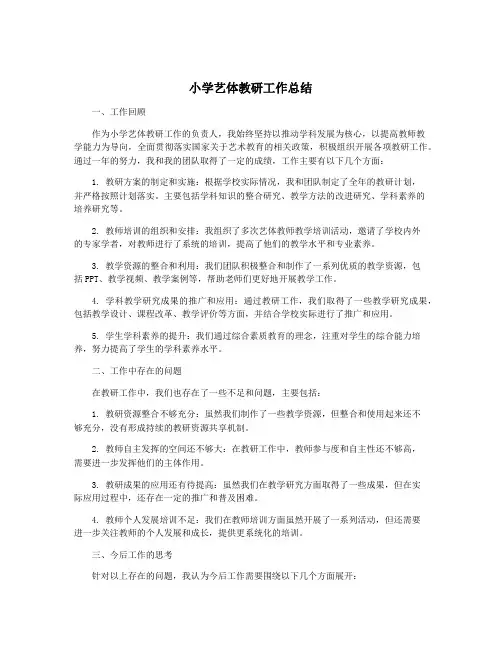 小学艺体教研工作总结