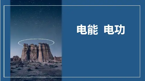最新人教版九年级物理全一册《电能、电功》教学课件