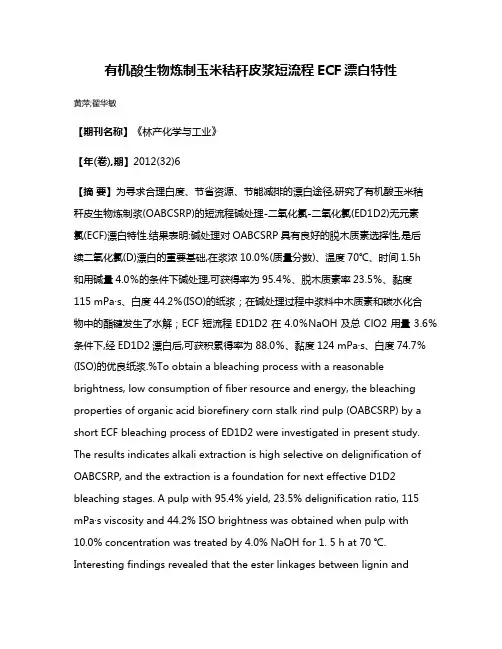 有机酸生物炼制玉米秸秆皮浆短流程ECF漂白特性