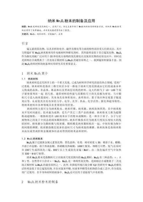 纳米Mn2O3粉末的制备及应用