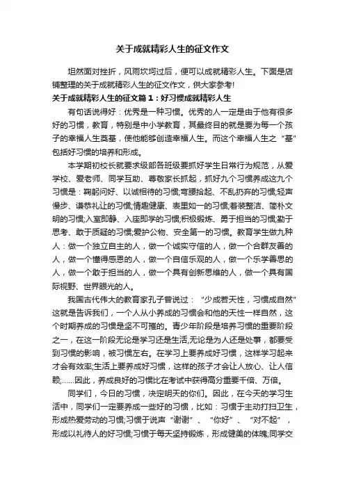 关于成就精彩人生的征文作文