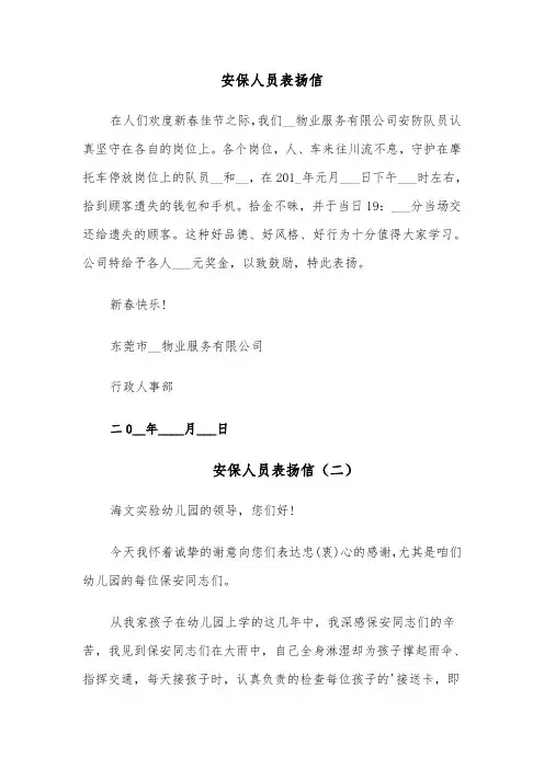 安保人员表扬信(六篇)