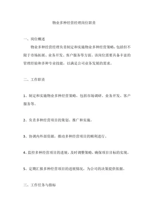 物业多种经营经理岗位职责