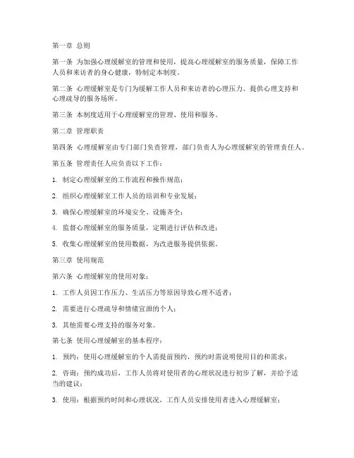 心理缓解室工作制度范本