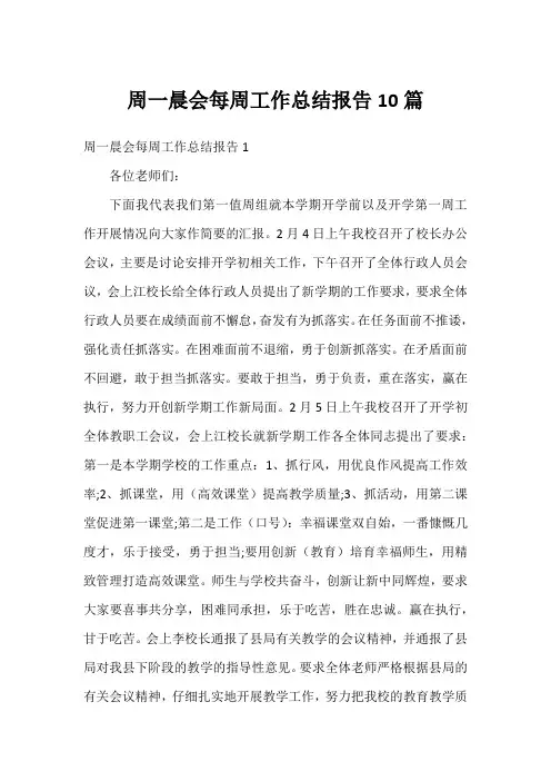 周一晨会每周工作总结报告10篇