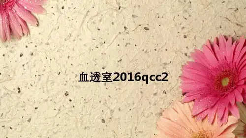 血透室2016qcc2