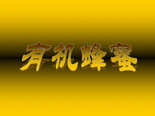 有机蜂蜜MicrosoftPowerPoint演示文稿