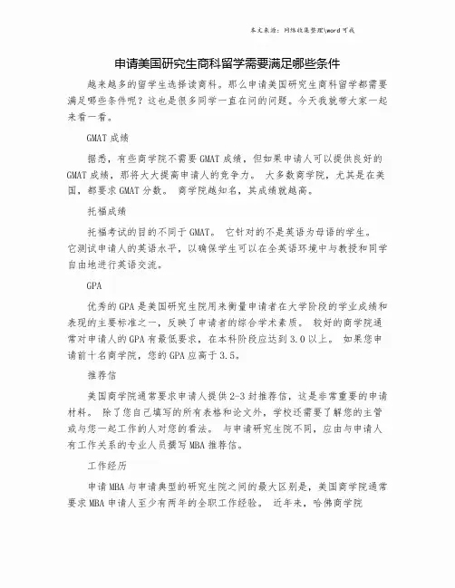 申请美国研究生商科留学需要满足哪些条件.doc