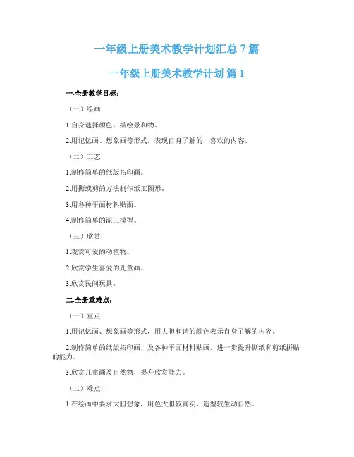 一年级上册美术教学计划汇总7篇