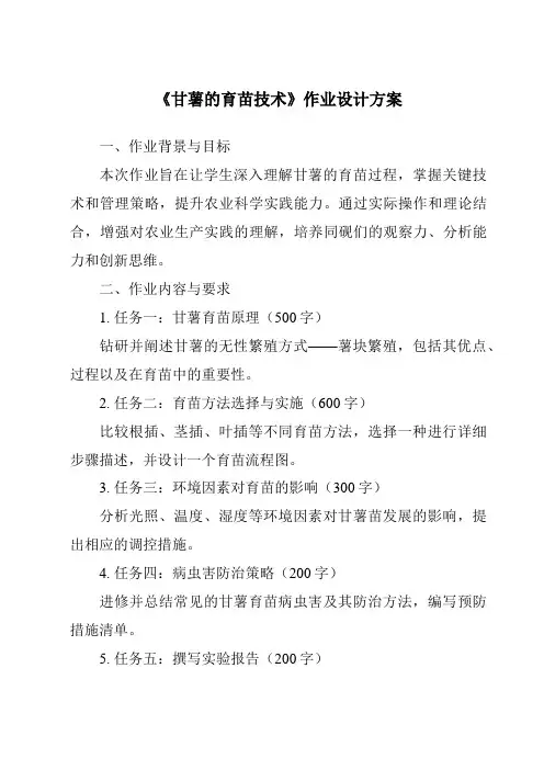 《甘薯的育苗技术作业设计方案-农作物生产》