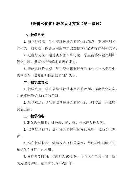 《五、 评价和优化》教学设计教学反思-2023-2024学年高中通用技术地质版2019必修 技术与设