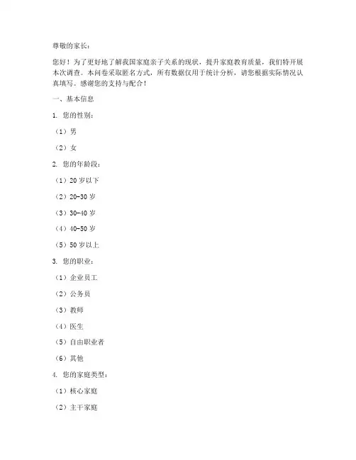 家庭亲子关系调查问卷模板