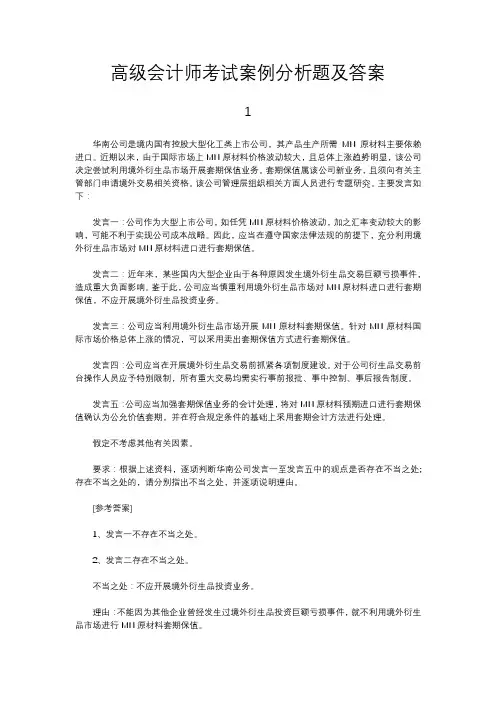 高级会计师考试案例分析题及答案