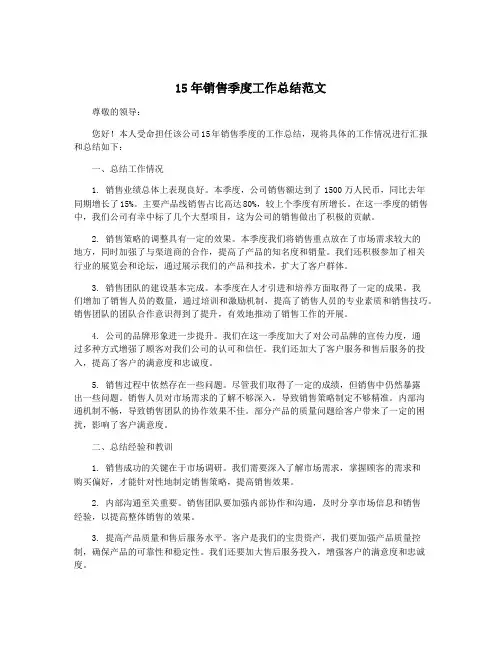 15年销售季度工作总结范文