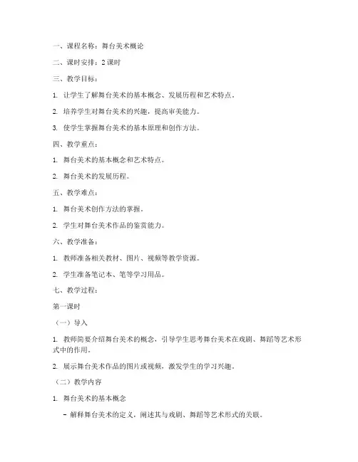 舞台美术概论教案模板范文