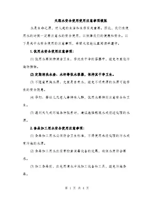 天那水安全使用使用注意事项模版（2篇）