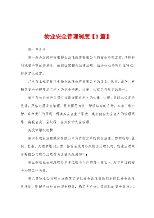 物业安全管理制度