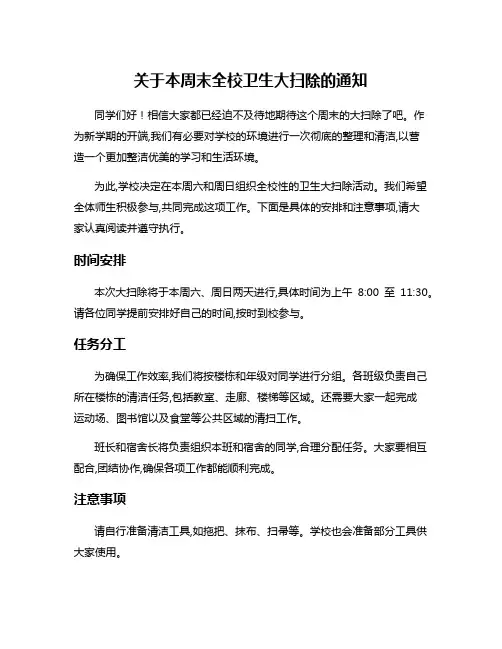 关于本周末全校卫生大扫除的通知