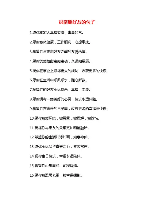 祝亲朋好友的句子
