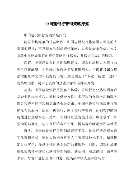 中国建银行营销策略研究