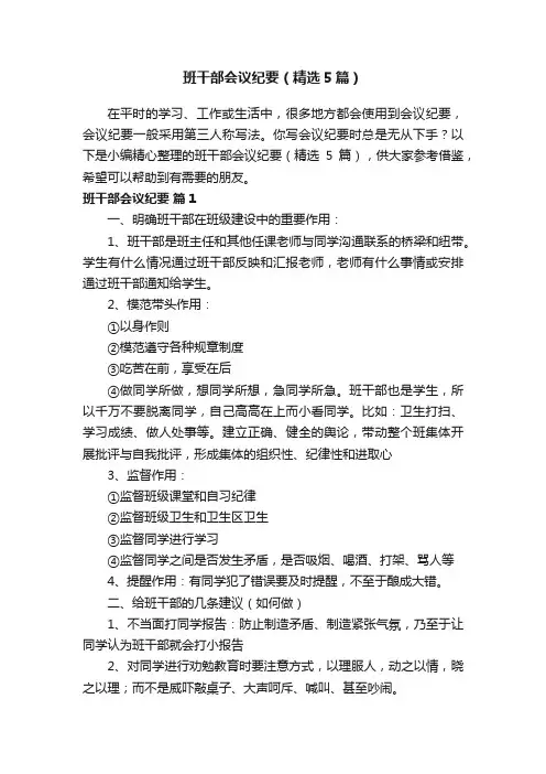 班干部会议纪要（精选5篇）