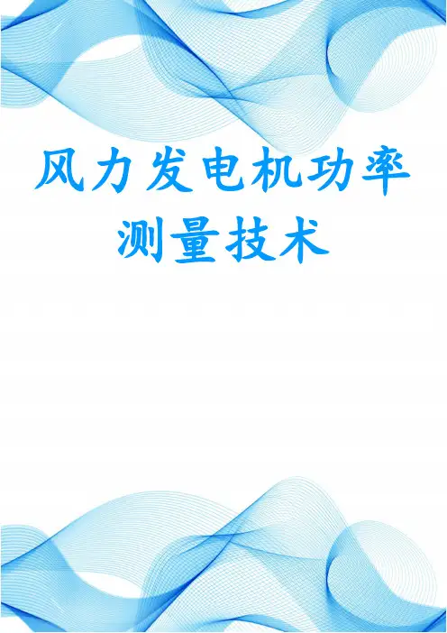风力发电机功率测量技术