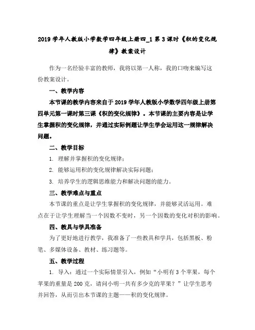 2019学年人教版小学数学四年级上册四_1第3课时《积的变化规律》教案设计
