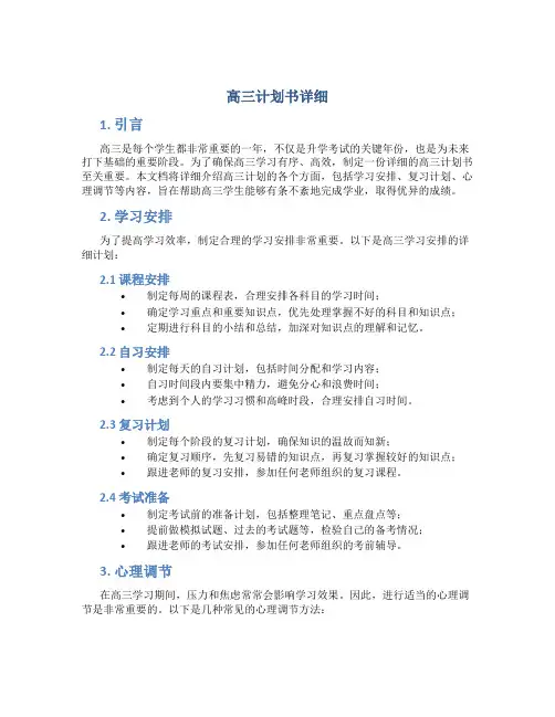 高三计划书详细