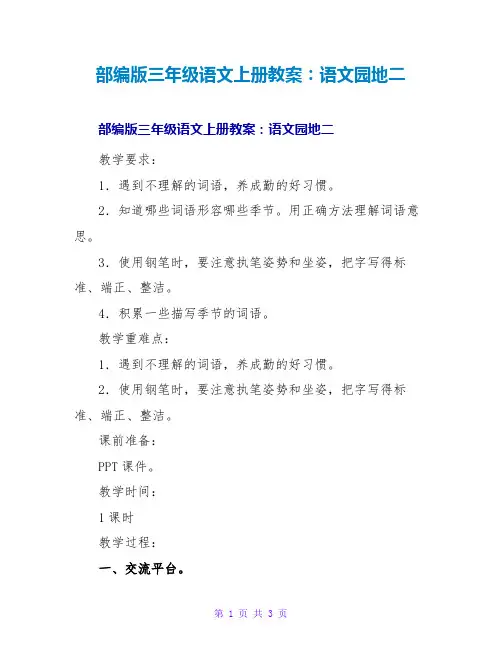 部编版三年级语文上册教案：语文园地二